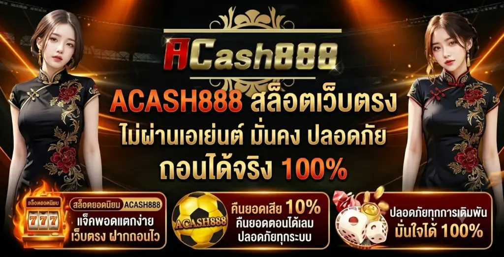 acash888 สล็อตเว็บตรง