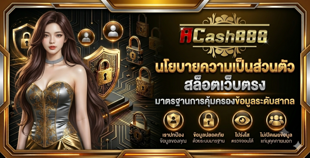 นโยบายความเป็นส่วนตัว สล็อตเว็บตรง