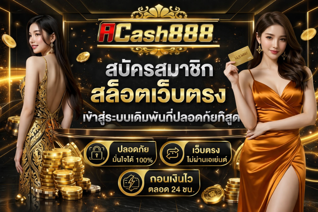 สมัครสมาชิก acash888 สล็อตเว็บตรง