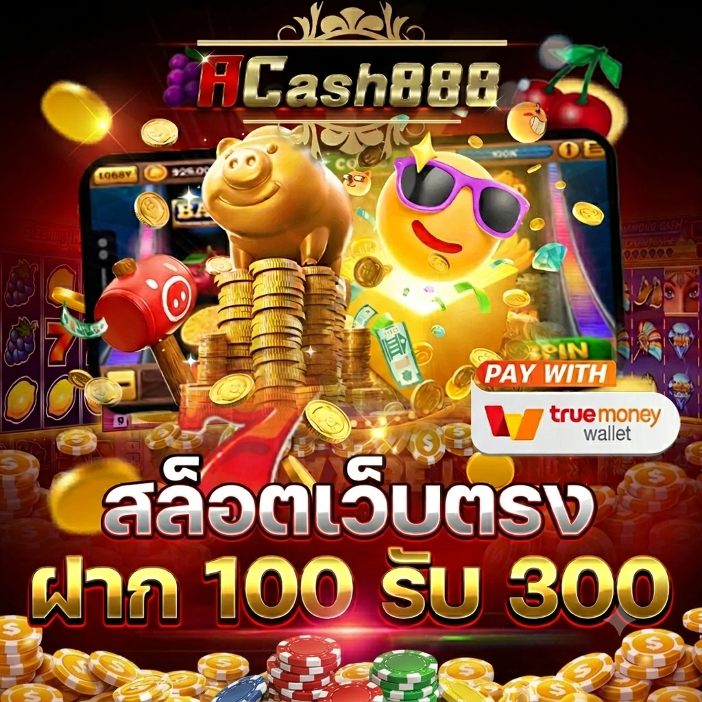 เกมสล็อตเว็บตรง