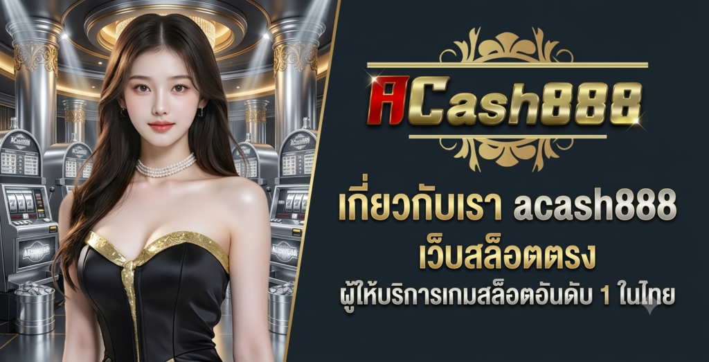 เกี่ยวกับเรา acash888 เว็บสล็อตตรง